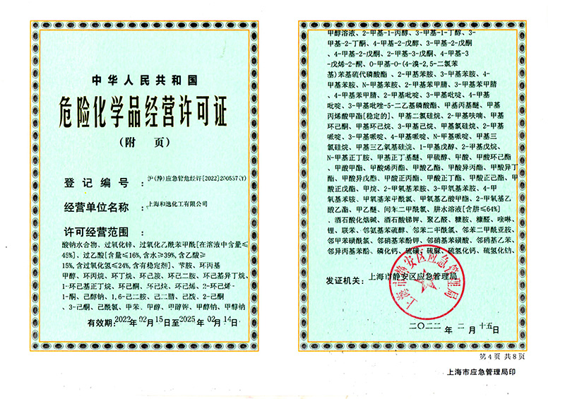 危險化學品經營許可證