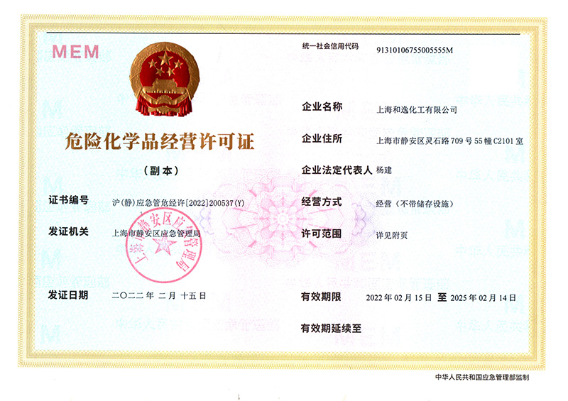 危險化學品經營許可證