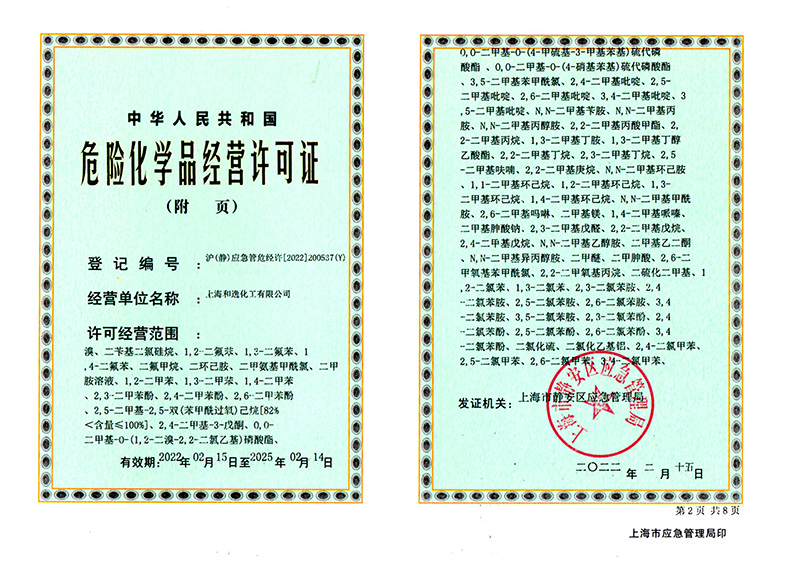危險化學品經營許可證
