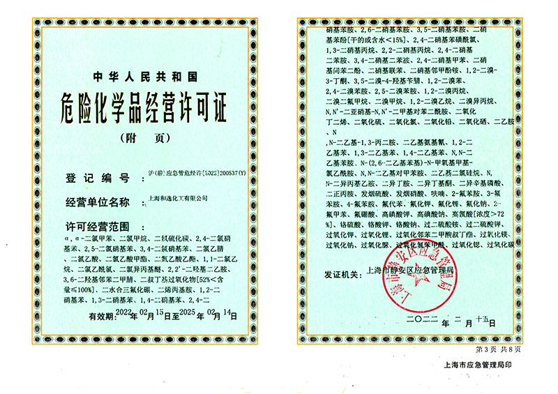 危險化學品經營許可證